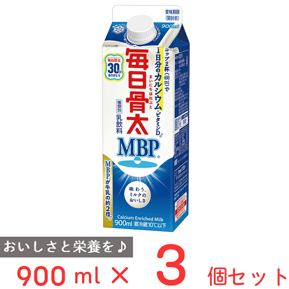 [冷蔵] 雪印メグミルク 毎日骨太 MBP? 900ml×3個 乳飲料 雪メグ おすすめ MBP 骨密度 Ca ビタミンD 幼児食 こども 1日分 カルシウム まとめ買い