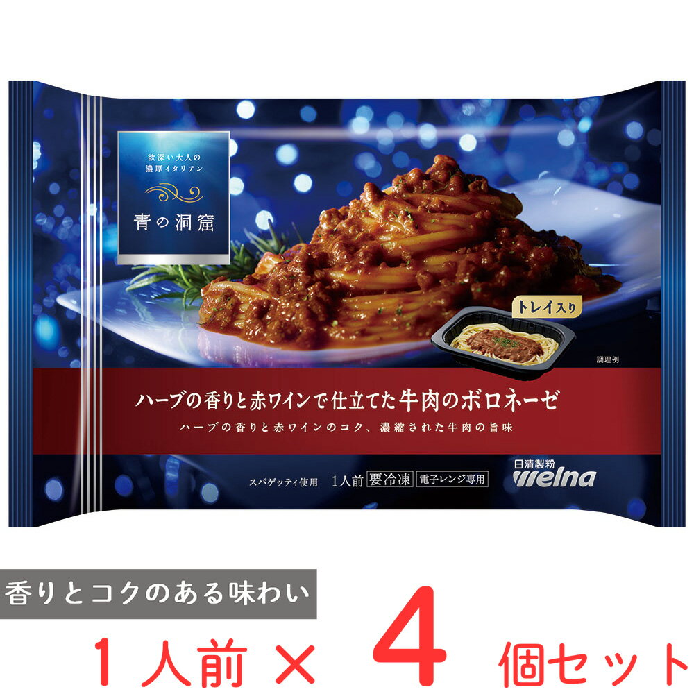 [冷凍] 青の洞窟 ハーブの香りと赤ワインで仕立てた牛肉のボロネーゼ 295g×4個のサムネイル
