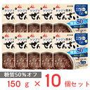 レンジで簡単糖質50%オフぜんざい 150g×10個