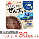 レンジで簡単糖質50％オフぜんざい 150g×30個 井村屋 レンジ 温めるだけ レンジ調理 レトルト 市販 お汁粉 おしるこ あずき ローリングストック 甘さ控えめ