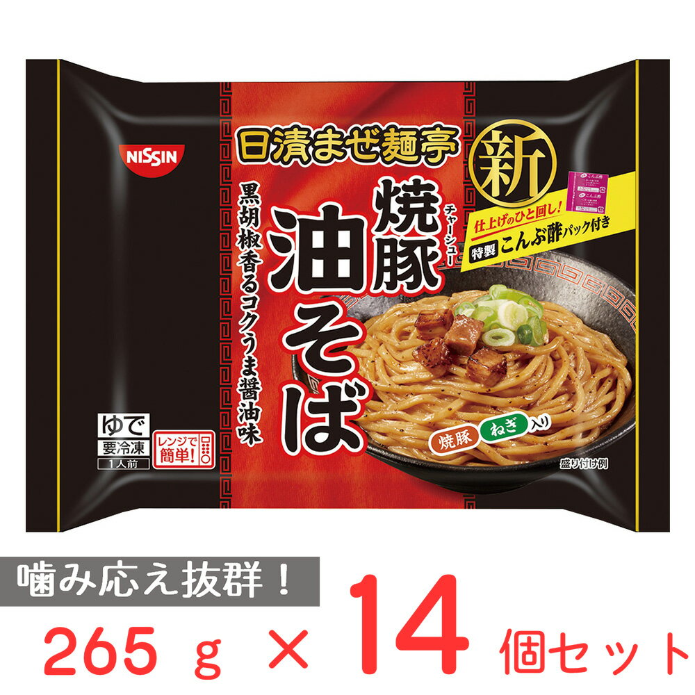 [冷凍] 日清まぜ麺亭　焼豚油そば 265g×14個 冷凍食品 冷凍ラーメン レンジ 具付き 具材入り まぜ麺 太麺 叉焼 チャーシュー 焼豚 冷凍麺 中華 中華麺 袋麺 お手軽 麺 夜食 軽食 冷食 時短 手軽 簡単 まとめ買い