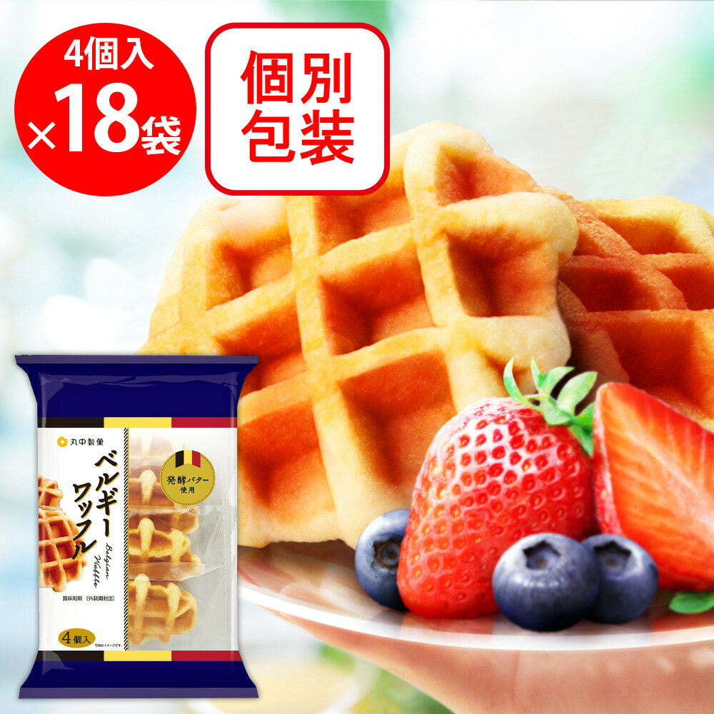 丸中製菓 ベルギーワッフル 4個×18袋 合計72個 お菓子 焼菓子 個包装 おやつ 大容量