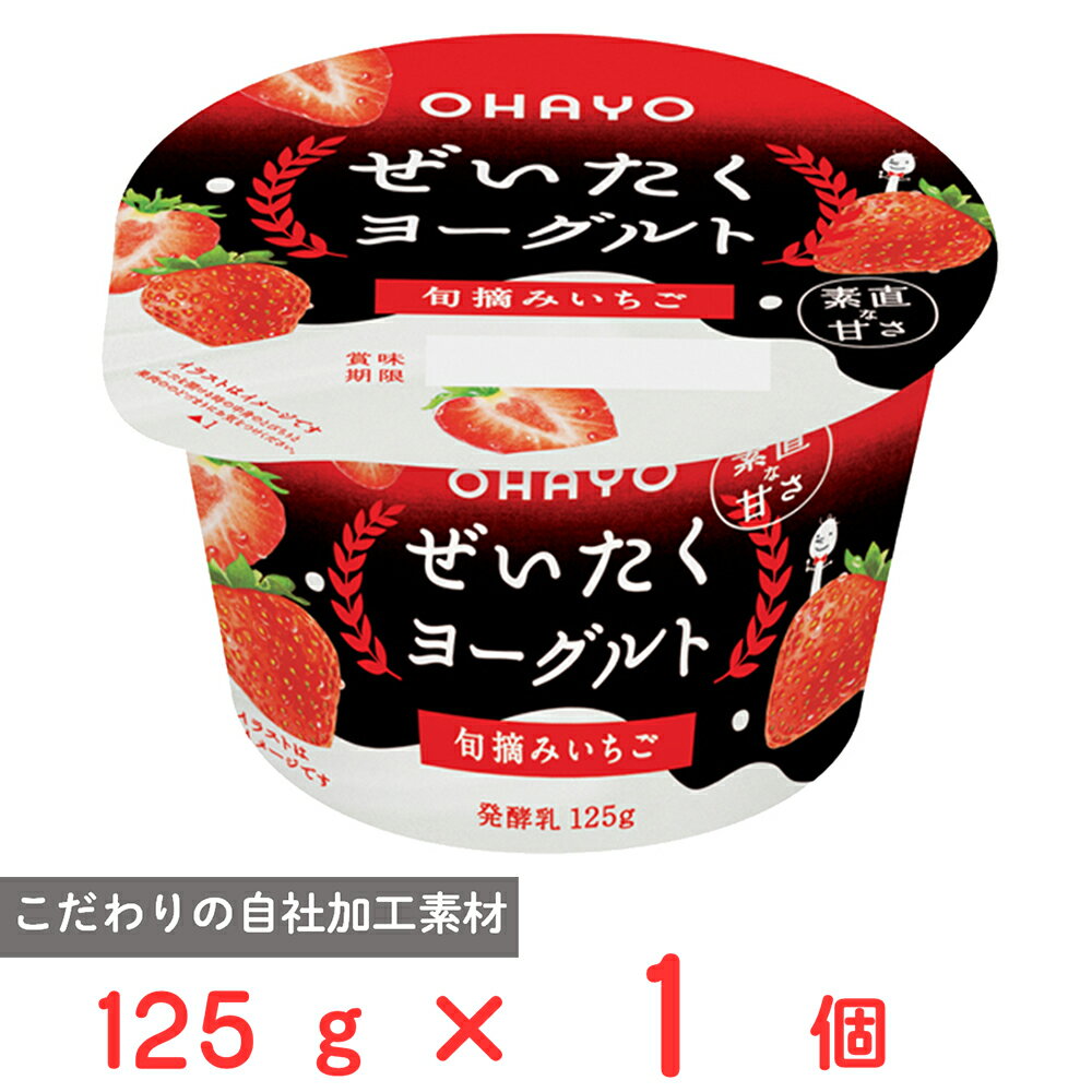 [冷蔵] オハヨー乳業 ぜいたくヨーグルト 旬摘みいちご 125g