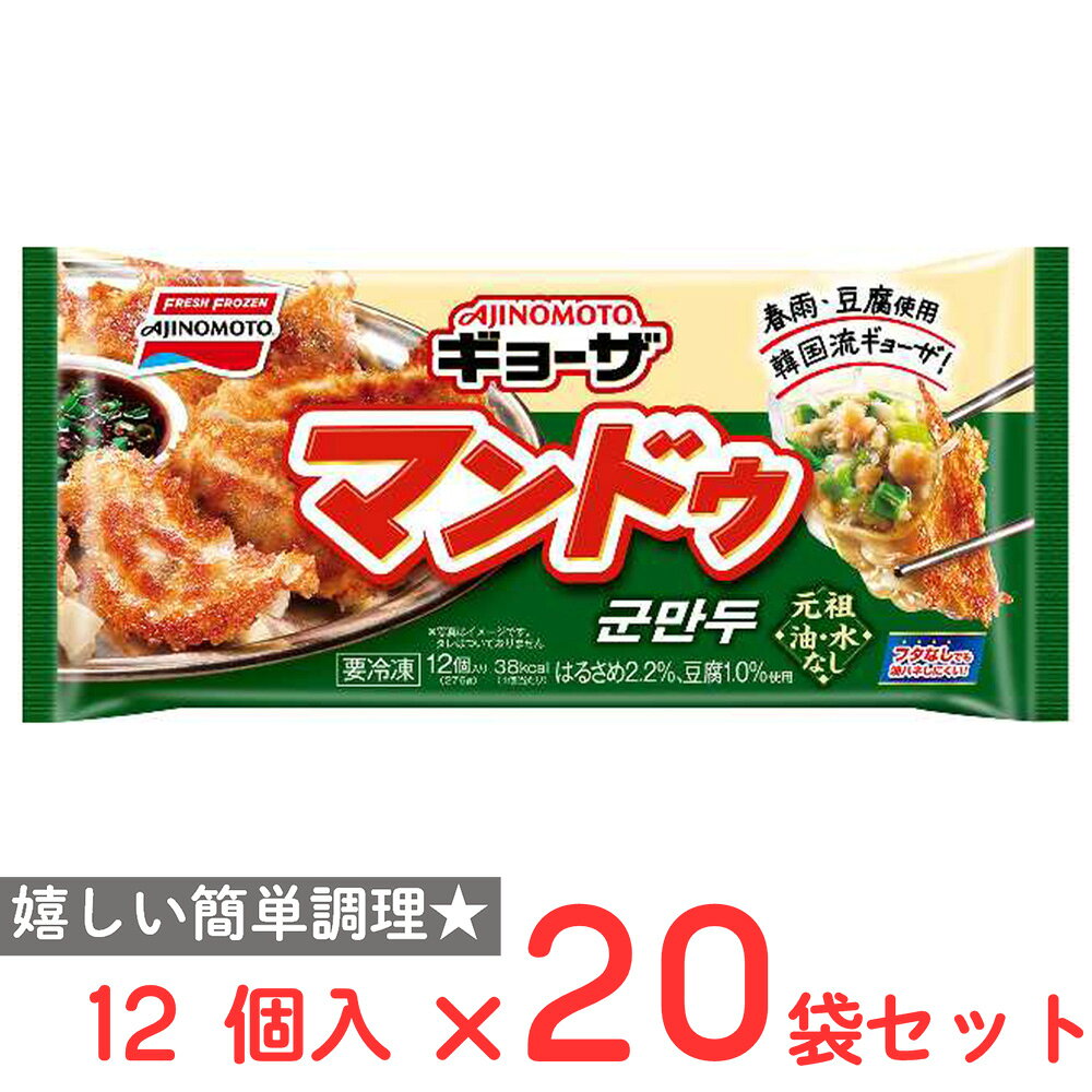 [冷凍] 味の素冷凍食品 「AJINOMOTO BRANDギョーザ」＜マンドゥ＞ 12個×20袋