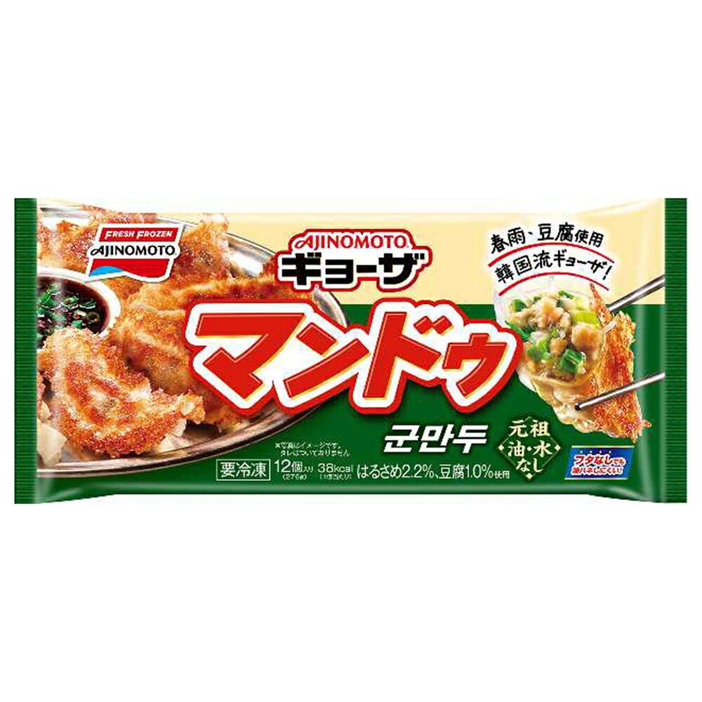 [冷凍] 味の素冷凍食品 「AJINOMOTO BRANDギョーザ」＜マンドゥ＞ 12個×15袋