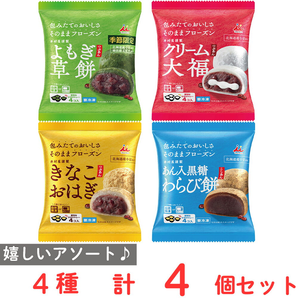 ●商品特徴30年の歴史を持つ総合食品卸会社が運営し、家庭用から業務用まで幅広いニーズにお応えする、Smile Spoonが厳選したアソートセットです！異なる魅力的な商品をお楽しみいただけます。[冷凍] 井村屋 4コ入 よもぎ草餅（つぶあん） 180g/[冷凍] 井村屋 4コ入 クリーム大福（つぶあん） 160g/[冷凍] 井村屋 4コ入 きなこおはぎ（つぶあん） 204g/[冷凍] 井村屋 4コ入 あん入黒糖わらび餅（こしあん） 184gを各1袋ずつ計4袋詰め合わせております。●原材料食品表示情報の掲載内容につきましては、お手元に届きました商品の容器包装の表示を必ずご確認ください。●保存方法直射日光、高温多湿を避け、常温で保存してください。●備考・開封後は、お早めにお召し上がりください・写真はイメージです●アレルゲンアレルギー特定原材料（卵、小麦、乳、えび、かに、そば、落花生、くるみ）等28品目を全てを含む可能性がございます。お手元に届きました商品の容器包装の表示を必ずご確認ください。 ●原産国または製造国日本