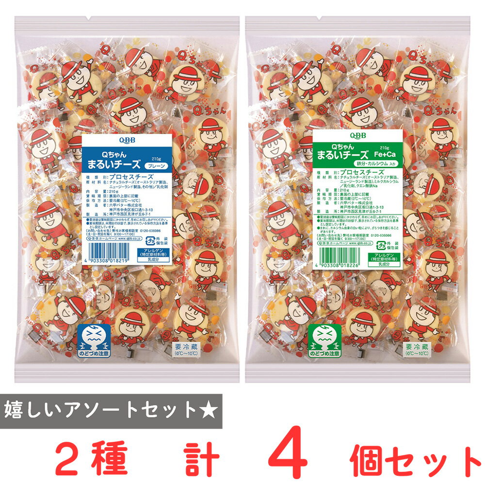 [冷蔵] 六甲バター QBB Qちゃん まるいチーズ アソート プレーン210g 鉄分カルシウム210g 各2袋 合計4袋