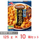 味の素 Cook Do(中華合わせ調味料)広東式麻婆豆腐用 125g×10個