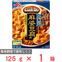 訳あり10%OFF 味の素 Cook Do(中華合わせ調味料)広東式麻婆豆腐用 125g 賞味期限【2025年09月30日】