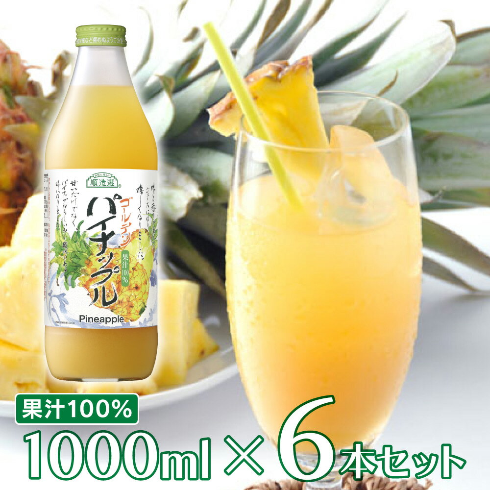 楽天Smile Spoon 楽天市場店マルカイコーポレーション 順造選 パイナップル 1000ml×6本 | こだわり コダワリ ジュース じゅーす 果汁 かじゅう カジュウ 果肉 かにく カニク フルーツ ふるーつ 濃厚 のうこう ノウコウ 割り材 割材 わりざい