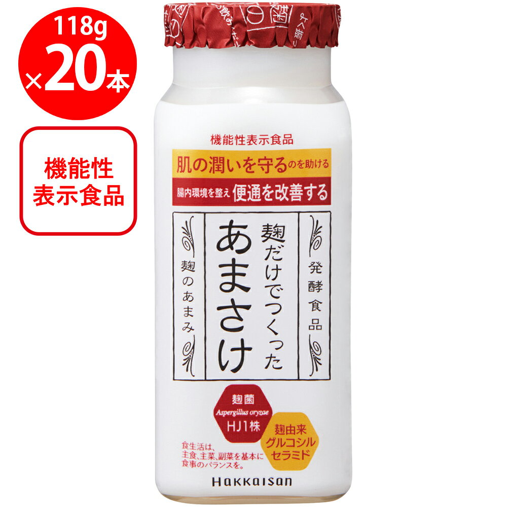 [冷蔵]八海山 麹だけでつくった あまさけ 118g【発酵食品】×20個