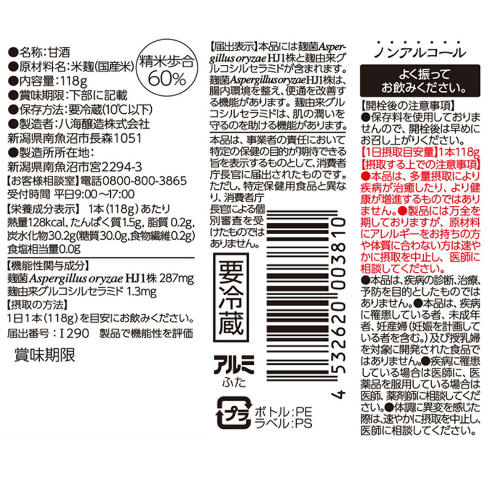 [冷蔵]八海山 麹だけでつくった あまさけ 118g【発酵食品】×10個