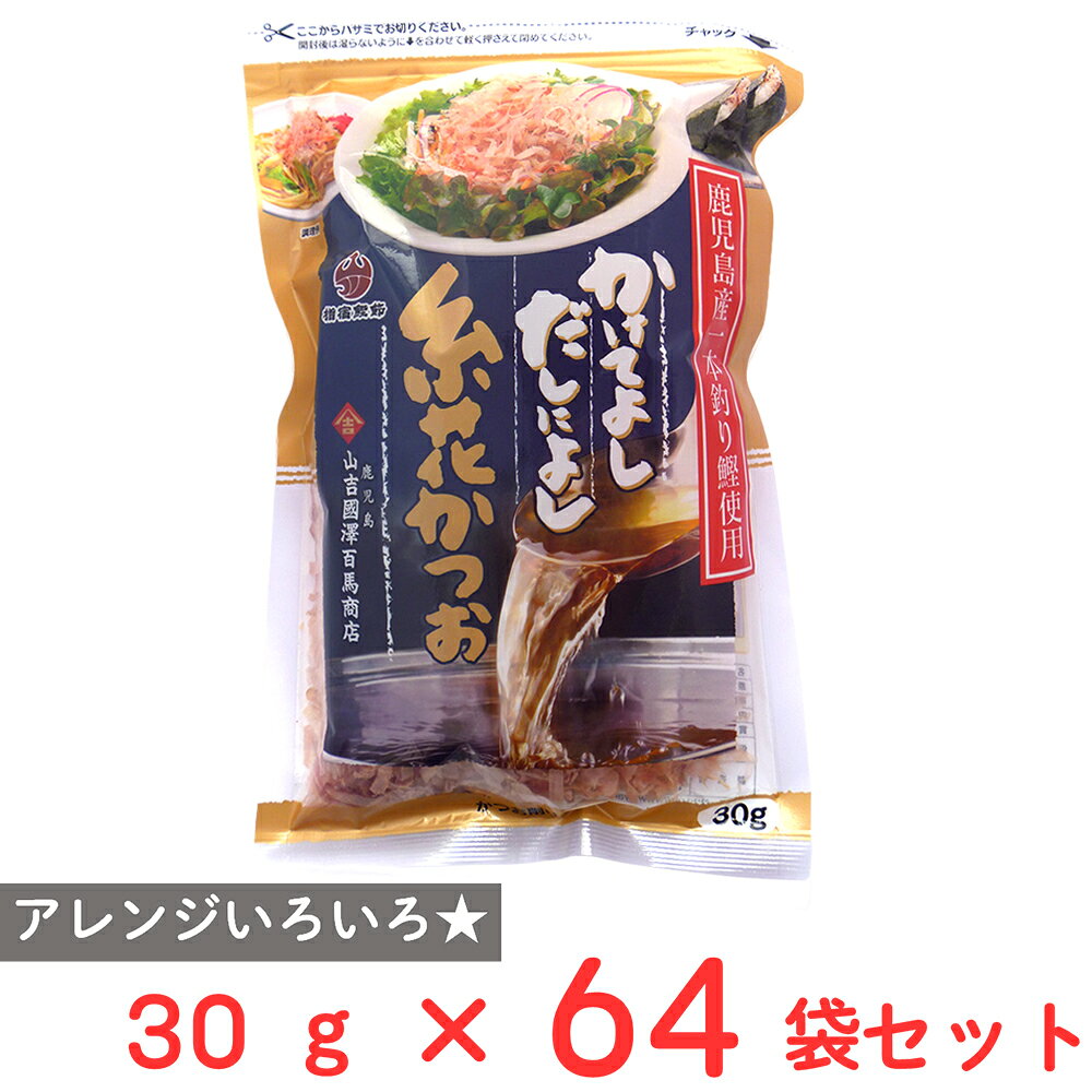 ショップトップ&nbsp;>&nbsp;カテゴリトップ&nbsp;>&nbsp;その他●商品特徴一本釣り鰹は鮮度が良く力強い旨味と風味は鮮烈です。通常の糸削りより3～4倍幅が広くかけて良しだし取りにも使えます。●原材料かつおのふし（鹿児島製造）●保存方法高温多湿、直射日光を避け冷暗所に保存してください。●備考高温多湿直射日光を避け冷暗所に保存してください。●アレルゲンなし●原産国または製造国日本●賞味期限発送時点で30日以上●複数購入の際のご注意商品を複数ご購入いただいた場合、配送時にまとめて一つに梱包されることがございます。個別の梱包をご希望の場合は、1点でのご購入にてお願いいたします。新着商品はこちら 日本アクセス Delcy チン！する彩り温野299円 Delcy えだまめ風香 200g372円 Delcy チン！するお芋の温野菜 180g311円 Delcy 高原で採れた ブロッコリー 23372円 Delcy 九州産カット済み小松菜 200g343円 Delcy 北海道産 黄王種 かぼちゃ 国産465円Delcy 国産北海道かぼちゃ 300g424円 Delcy 北海道産クリンクルカットポテト 310円類似商品はこちら山吉國澤百馬商店 かけてよしだしによし糸花かつ441円山吉國澤百馬商店 かけてよしだしによし糸花かつ2,978円山吉國澤百馬商店 かけてよしだしによし糸花かつ1,637円マル勝高田商店 三輪の神糸 400g×20袋11,789円マル勝高田商店 三輪の神糸 800g×6袋7,064円マル勝高田商店 三輪の神糸 400g×10袋6,404円マル勝高田商店 三輪の神糸 800g×3袋3,978円マル勝高田商店 三輪の神糸 400g×3袋2,490円ショップトップ&nbsp;>&nbsp;カテゴリトップ&nbsp;>&nbsp;その他新着商品はこちら2026/8/25 日本アクセス Delcy チン！する彩り温野299円2026/8/25 Delcy えだまめ風香 200g372円2026/8/25 Delcy チン！するお芋の温野菜 180g311円2026/8/25 Delcy 高原で採れた ブロッコリー 23372円2026/8/25 Delcy 九州産カット済み小松菜 200g343円2026/8/25 Delcy 北海道産 黄王種 かぼちゃ 国産465円2026/8/25Delcy 国産北海道かぼちゃ 300g424円2026/8/25 Delcy 北海道産クリンクルカットポテト 310円類似商品はこちら山吉國澤百馬商店 かけてよしだしによし糸花かつ441円山吉國澤百馬商店 かけてよしだしによし糸花かつ2,978円山吉國澤百馬商店 かけてよしだしによし糸花かつ1,637円マル勝高田商店 三輪の神糸 400g×20袋11,789円マル勝高田商店 三輪の神糸 800g×6袋7,064円マル勝高田商店 三輪の神糸 400g×10袋6,404円マル勝高田商店 三輪の神糸 800g×3袋3,978円マル勝高田商店 三輪の神糸 400g×3袋2,490円