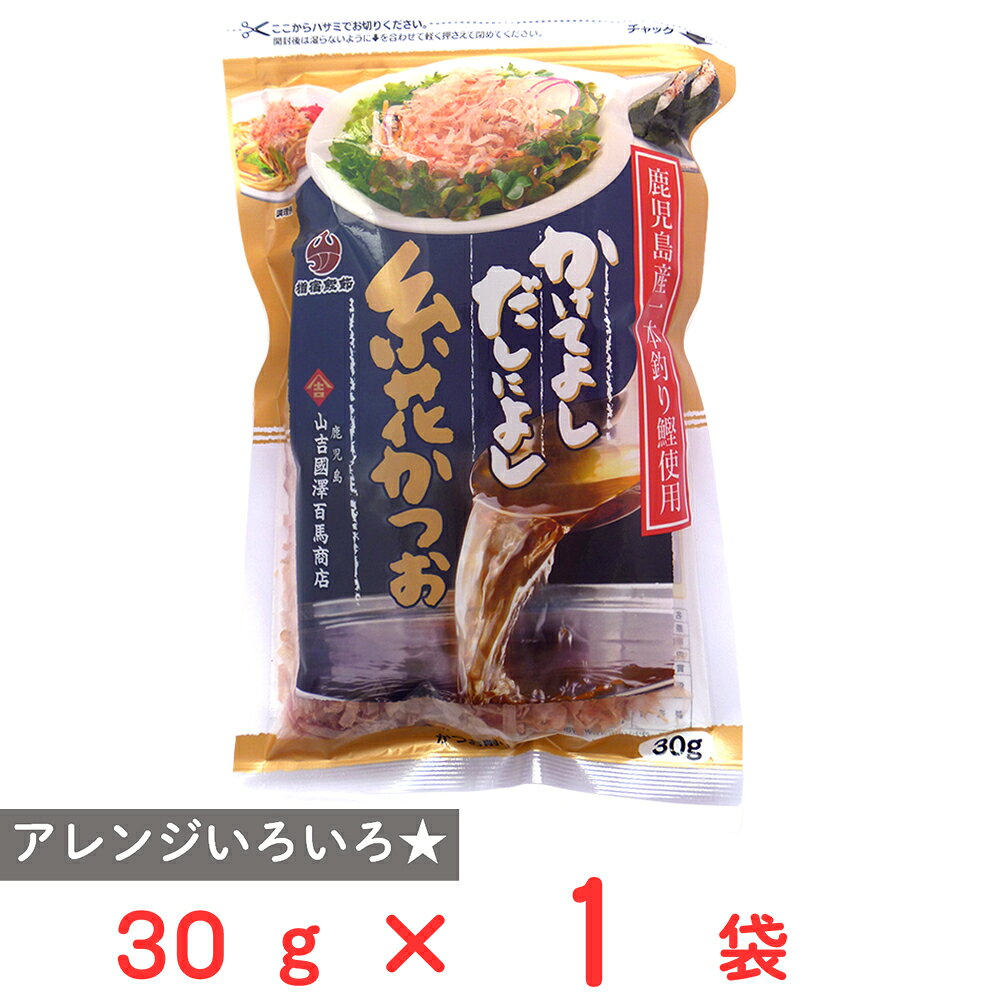 ショップトップ&nbsp;>&nbsp;カテゴリトップ&nbsp;>&nbsp;その他●商品特徴一本釣り鰹は鮮度が良く力強い旨味と風味は鮮烈です。通常の糸削りより3～4倍幅が広くかけて良しだし取りにも使えます。●原材料かつおのふし（鹿児島製造）●保存方法高温多湿、直射日光を避け冷暗所に保存してください。●備考高温多湿直射日光を避け冷暗所に保存してください。●アレルゲンなし●原産国または製造国日本●賞味期限発送時点で30日以上●複数購入の際のご注意商品を複数ご購入いただいた場合、配送時にまとめて一つに梱包されることがございます。個別の梱包をご希望の場合は、1点でのご購入にてお願いいたします。新着商品はこちら 味の素冷凍食品 ＜マンドゥ＞ 12個446円 味の素冷凍食品 ＜マンドゥ＞ 12個×10袋4,640円 味の素冷凍食品 ＜マンドゥ＞ 12個×5袋3,031円 味の素冷凍食品 ＜マンドゥ＞ 12個×20袋8,052円 味の素冷凍食品 ＜マンドゥ＞ 12個×15袋6,444円みわび ぶっかけ氷つゆ ゆず香るこんぶかつお31,680円みわび ぶっかけ氷つゆ 3種アソート各1袋＋み1,680円みわび ぶっかけ氷つゆ トマト＆バジル3袋＋み1,680円類似商品はこちら山吉國澤百馬商店 かけてよしだしによし糸花かつ17,927円山吉國澤百馬商店 かけてよしだしによし糸花かつ2,978円山吉國澤百馬商店 かけてよしだしによし糸花かつ1,637円マル勝高田商店 三輪の神糸 800g1,865円マル勝高田商店 三輪の神糸 400g744円マル勝高田商店 三輪の神糸奏 300g828円マル勝高田商店 三輪の神糸 200g×20個6,474円マル勝高田商店 三輪の神糸 200g×10個3,797円ショップトップ&nbsp;>&nbsp;カテゴリトップ&nbsp;>&nbsp;その他新着商品はこちら2026/8/21 味の素冷凍食品 ＜マンドゥ＞ 12個446円2026/8/21 味の素冷凍食品 ＜マンドゥ＞ 12個×10袋4,640円2026/8/21 味の素冷凍食品 ＜マンドゥ＞ 12個×5袋3,031円2026/8/21 味の素冷凍食品 ＜マンドゥ＞ 12個×20袋8,052円2026/8/21 味の素冷凍食品 ＜マンドゥ＞ 12個×15袋6,444円2026/8/21みわび ぶっかけ氷つゆ ゆず香るこんぶかつお31,680円2026/8/21みわび ぶっかけ氷つゆ 3種アソート各1袋＋み1,680円2026/8/21みわび ぶっかけ氷つゆ トマト＆バジル3袋＋み1,680円類似商品はこちら山吉國澤百馬商店 かけてよしだしによし糸花かつ17,927円山吉國澤百馬商店 かけてよしだしによし糸花かつ2,978円山吉國澤百馬商店 かけてよしだしによし糸花かつ1,637円マル勝高田商店 三輪の神糸 800g1,865円マル勝高田商店 三輪の神糸 400g744円マル勝高田商店 三輪の神糸奏 300g828円マル勝高田商店 三輪の神糸 200g×20個6,474円マル勝高田商店 三輪の神糸 200g×10個3,797円