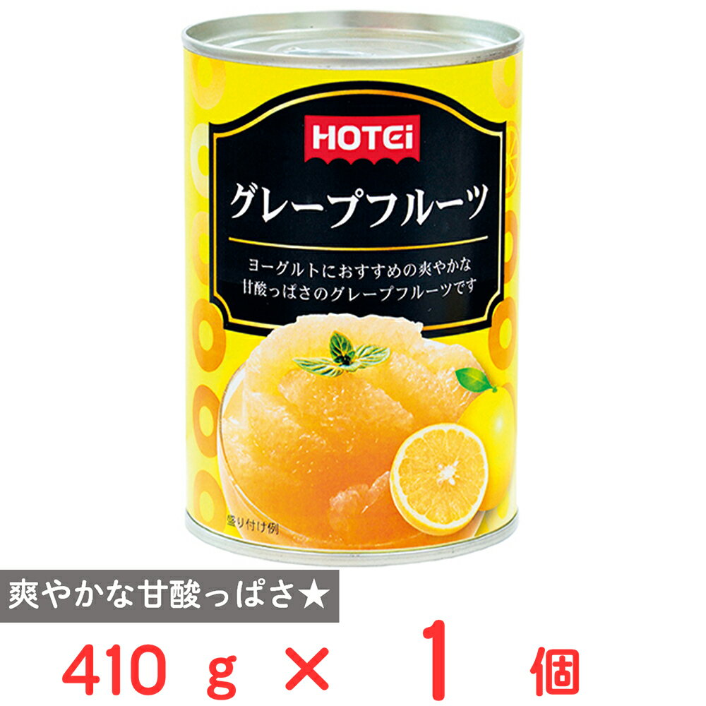 ホテイフーズコーポレーション グレープフルーツ エスワティニ産 410g