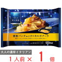 [冷凍] 青の洞窟 燻製パンチェッタのカルボナーラ 275g