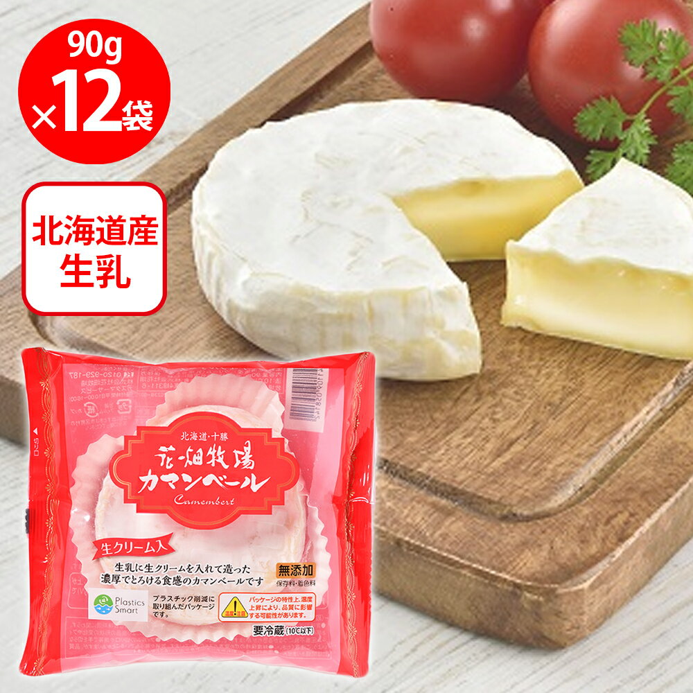 [冷蔵] 花畑牧場 カマンベール 90g×12個