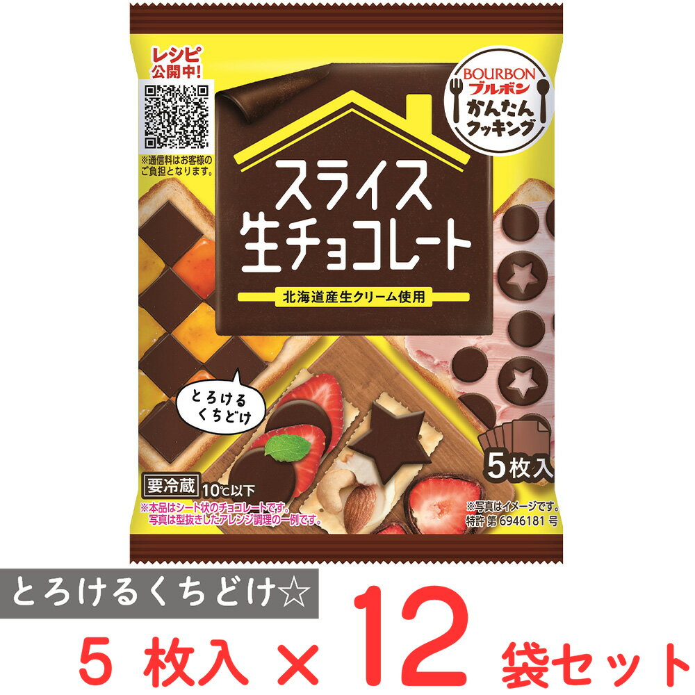 [冷蔵] ブルボン スライス生チョコレート 5枚×12袋