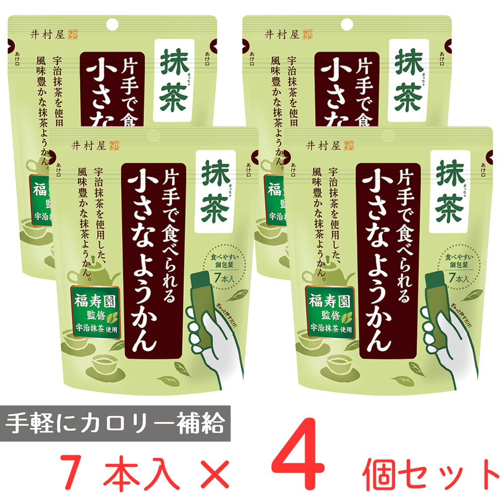 片手で食べられる小さなようかん 抹茶 98g×4個 井村屋 羊羹 ようかん スティック 個包装 ミニ 一口 サイズ まとめ買い 間食 和菓子 ひとくち お菓子