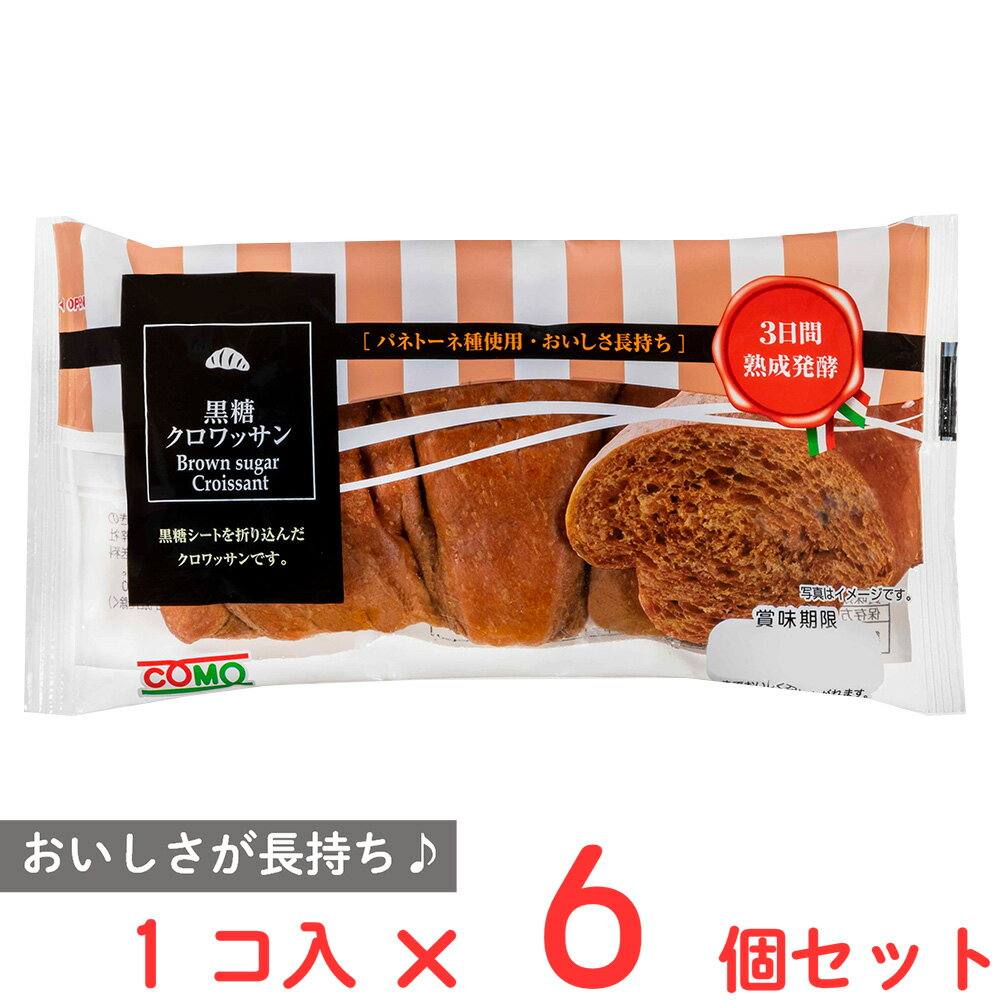 コモ 黒糖クロワッサン 40g×6個