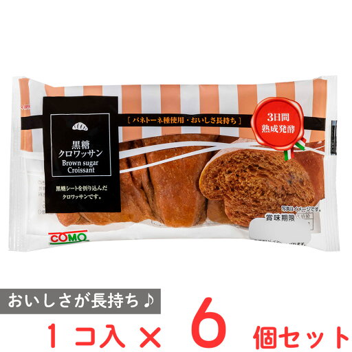 コモ 黒糖クロワッサン 40g×6個 コモ 黒糖クロワッサン 40g×6個
