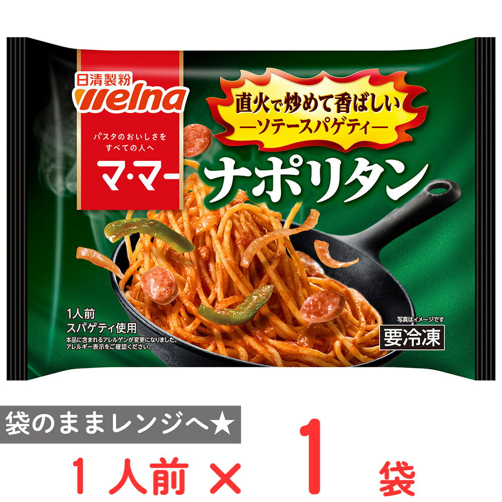[冷凍] 日清製粉ウェルナ マ・マー ソテースパゲティ ナポリタン 1人前(275g)