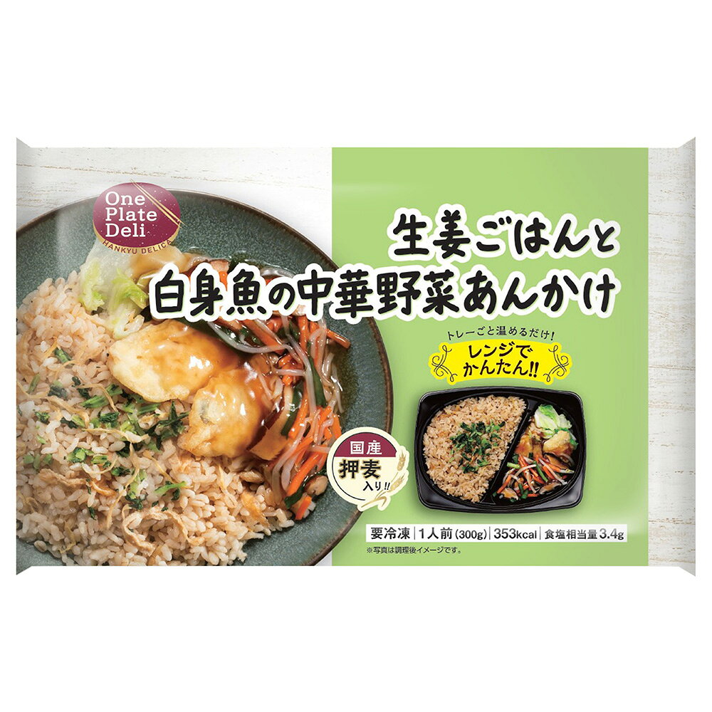 [冷凍] 阪急デリカ 生姜ごはんと白身魚の中華野菜あんかけ 300g smilespoon-10047631 Smile Spoon 楽天市場店 サンプル画像2