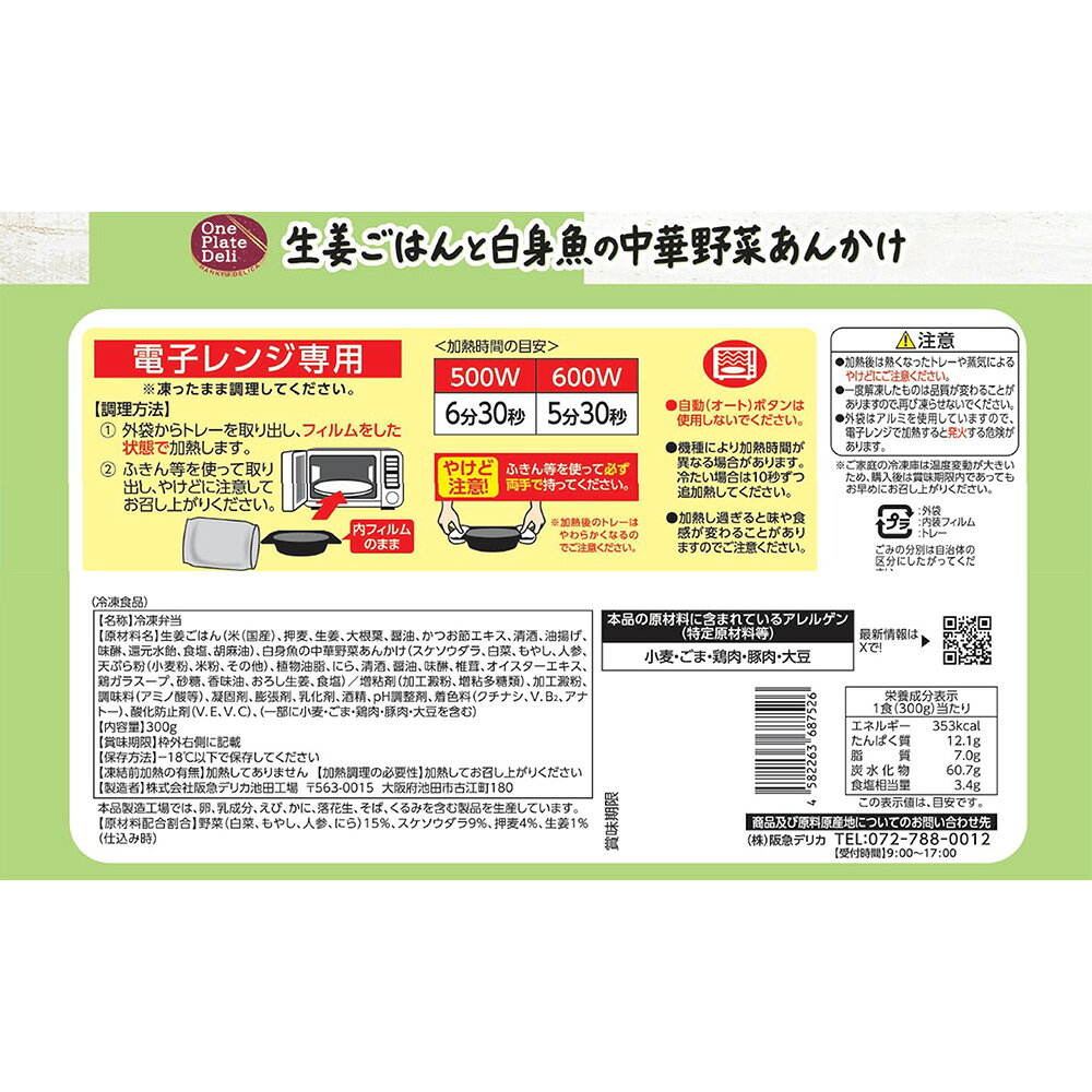 [冷凍] 阪急デリカ 生姜ごはんと白身魚の中華野菜あんかけ 300g smilespoon-10047631 Smile Spoon 楽天市場店 サンプル画像3