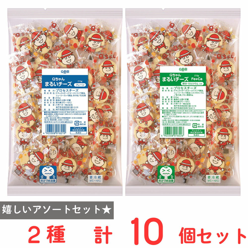[冷蔵] 六甲バター QBB Qちゃん まるいチーズ アソート プレーン210g 鉄分カルシウ...
