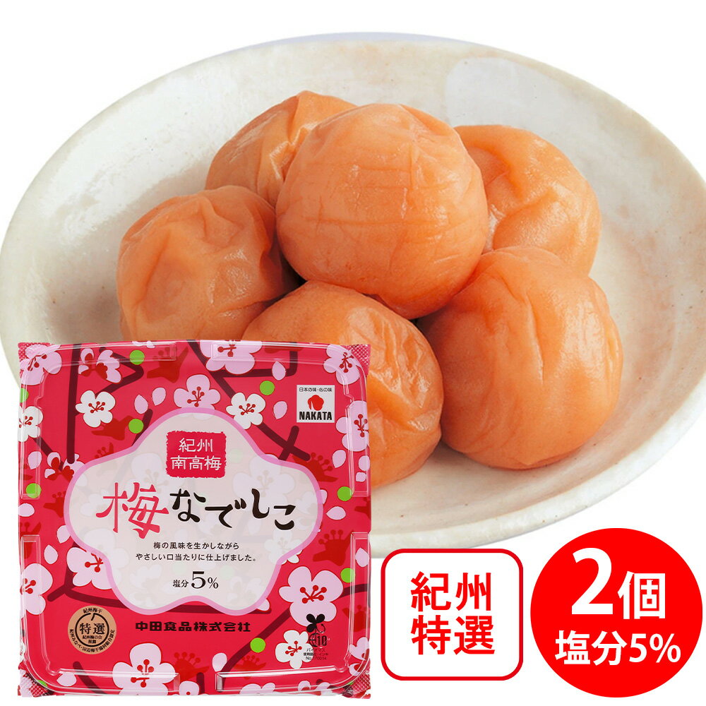 中田食品 紀州南高梅 梅なでしこ 500g×2個 特選 梅干し おにぎり具材 塩分 5％ 紀州産 南高梅 ギフト お中元 和歌山