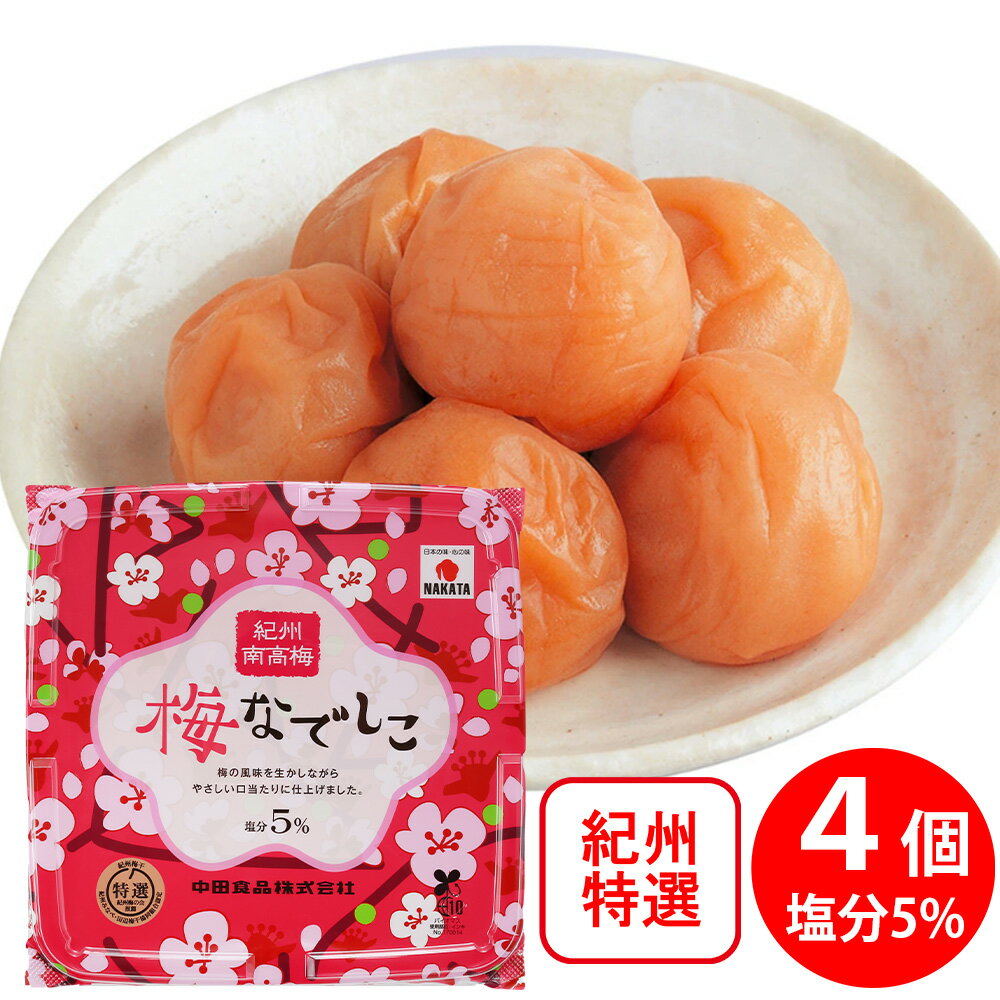 中田食品 紀州南高梅 梅なでしこ 500g×4個 特選 梅干し おにぎり具材 塩分 5％ 紀州産 南高梅 ギフト お中元 和歌山