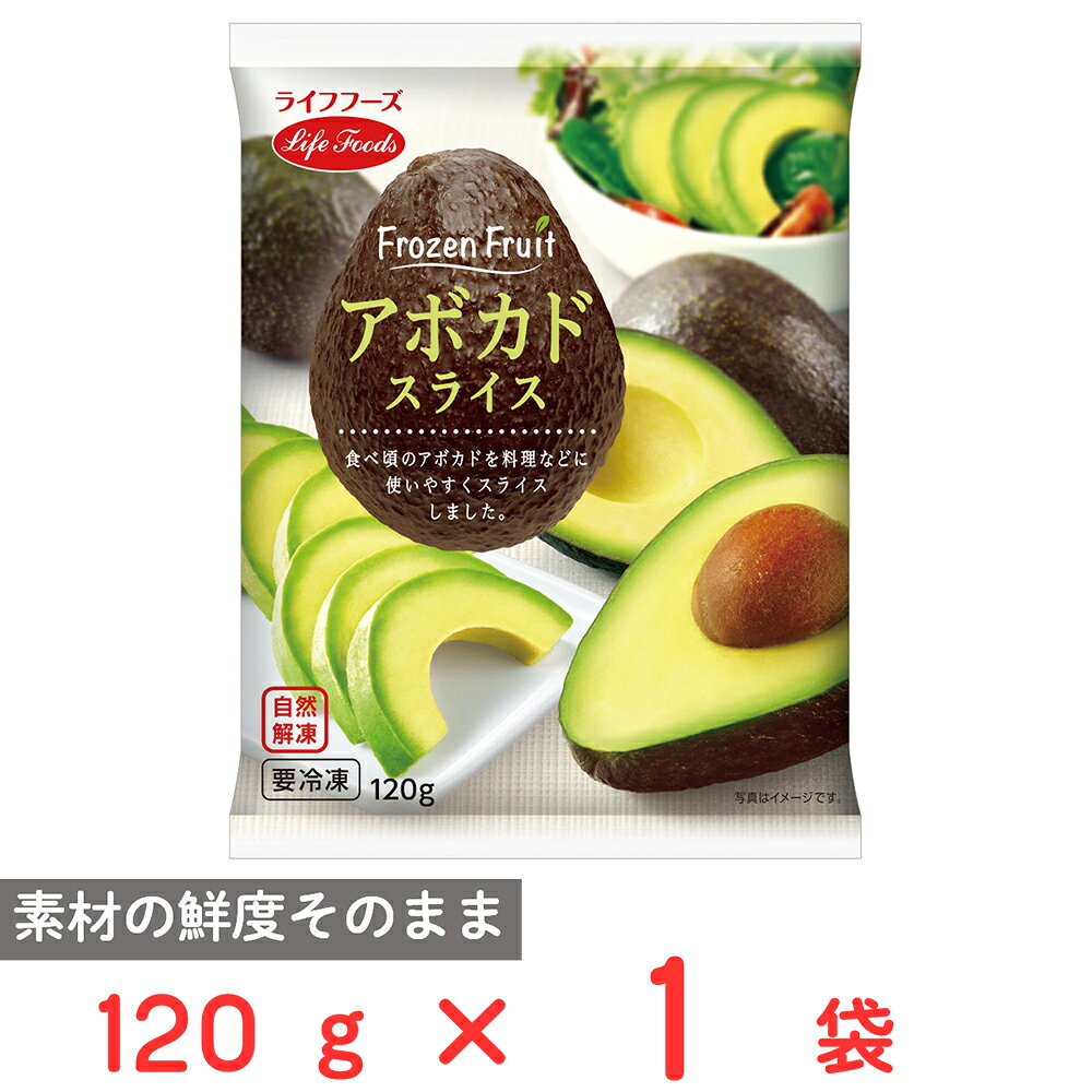 [冷凍] ライフフーズ アボカドスライス 120g