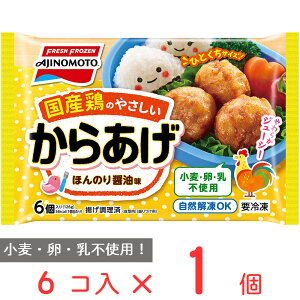 [冷凍] 国産鶏のやさしいからあげ 6個×6個 味の素 冷凍食品 国産 鶏肉 唐揚げ 小麦 卵 乳 不使用 自然解凍 お弁当 おかず 電子レンジ 子供 ごはん おかず