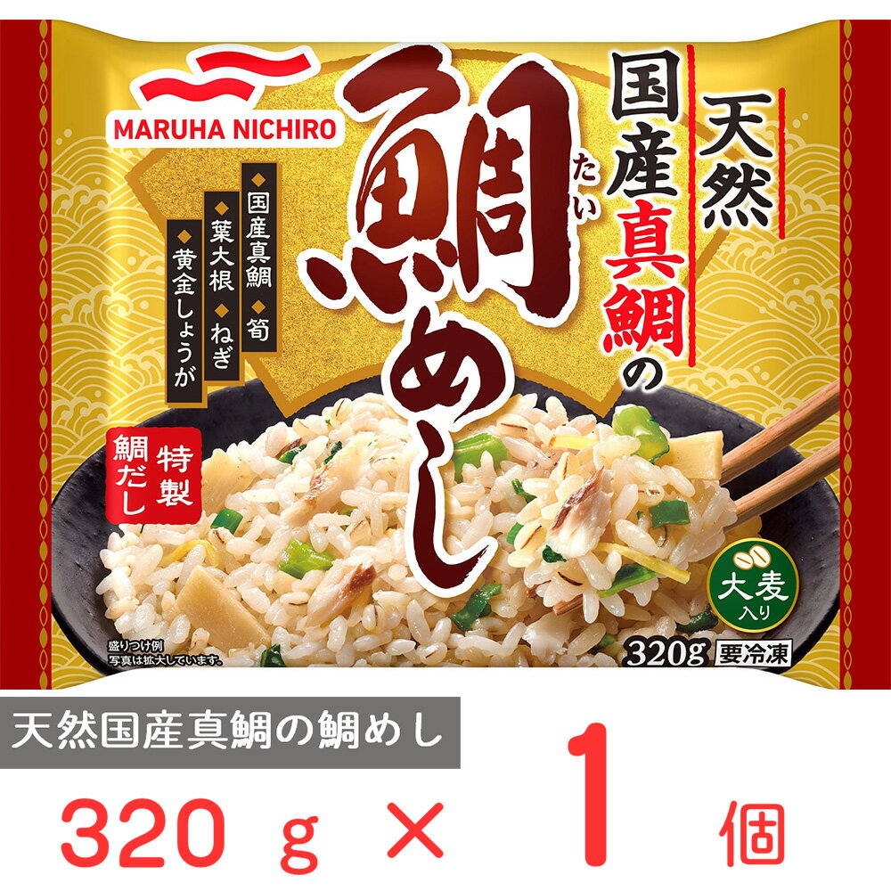 冷凍食品 マルハニチロ 天然国産真鯛の鯛めし 320g 冷凍 ごはん ご飯 炊き込みご飯 大麦 押し麦 電子レンジ レンジ 冷凍弁当 軽食 間食 手軽 時短