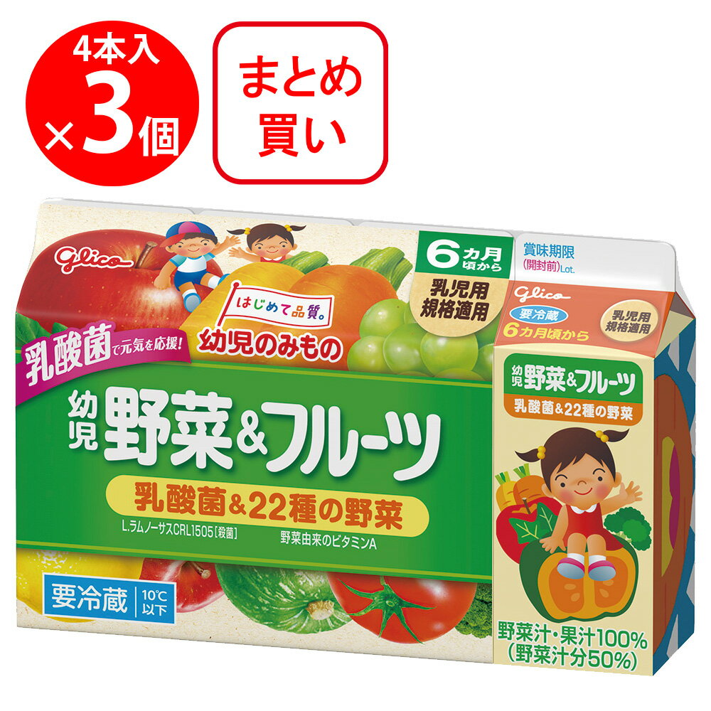 [冷蔵] 江崎グリコ 幼児野菜＆フルーツ 100ml×4本 ×3個