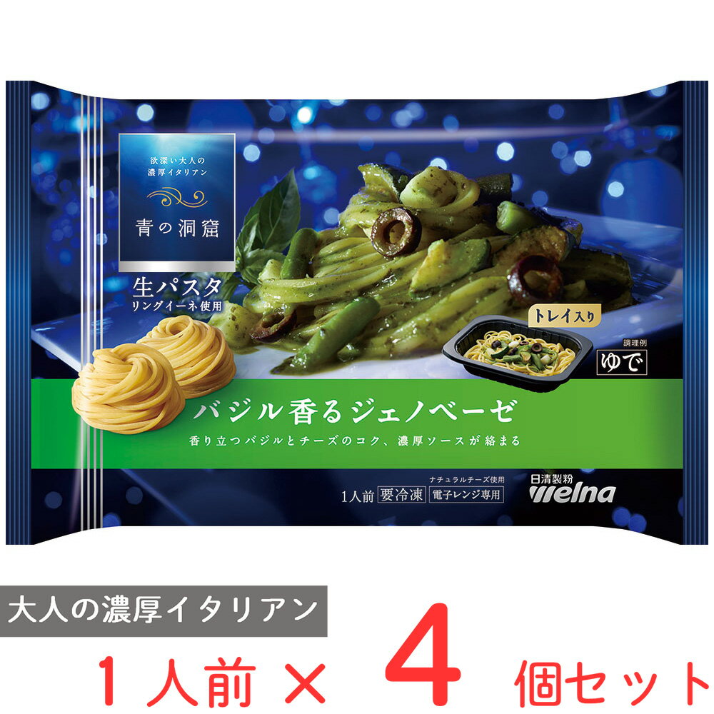  青の洞窟 生パスタ バジル香るジェノベーゼ 275g×4個