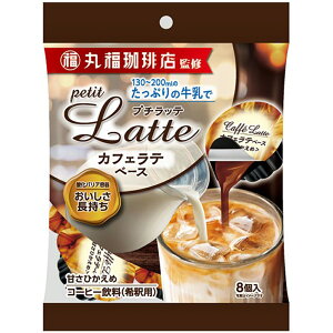 メロディアン 丸福珈琲店監修カフェラテベース甘さひかえめ 128g×20個 コーヒー 濃縮 希釈 ポーション ラテ アイスラテ カフェラテ ベース