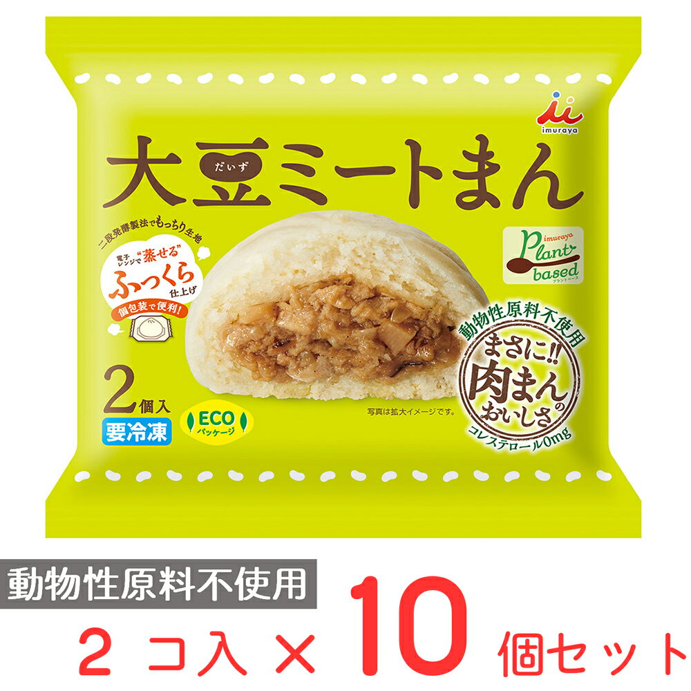 [冷凍] 井村屋 大豆ミートまん 100g×2個×10個