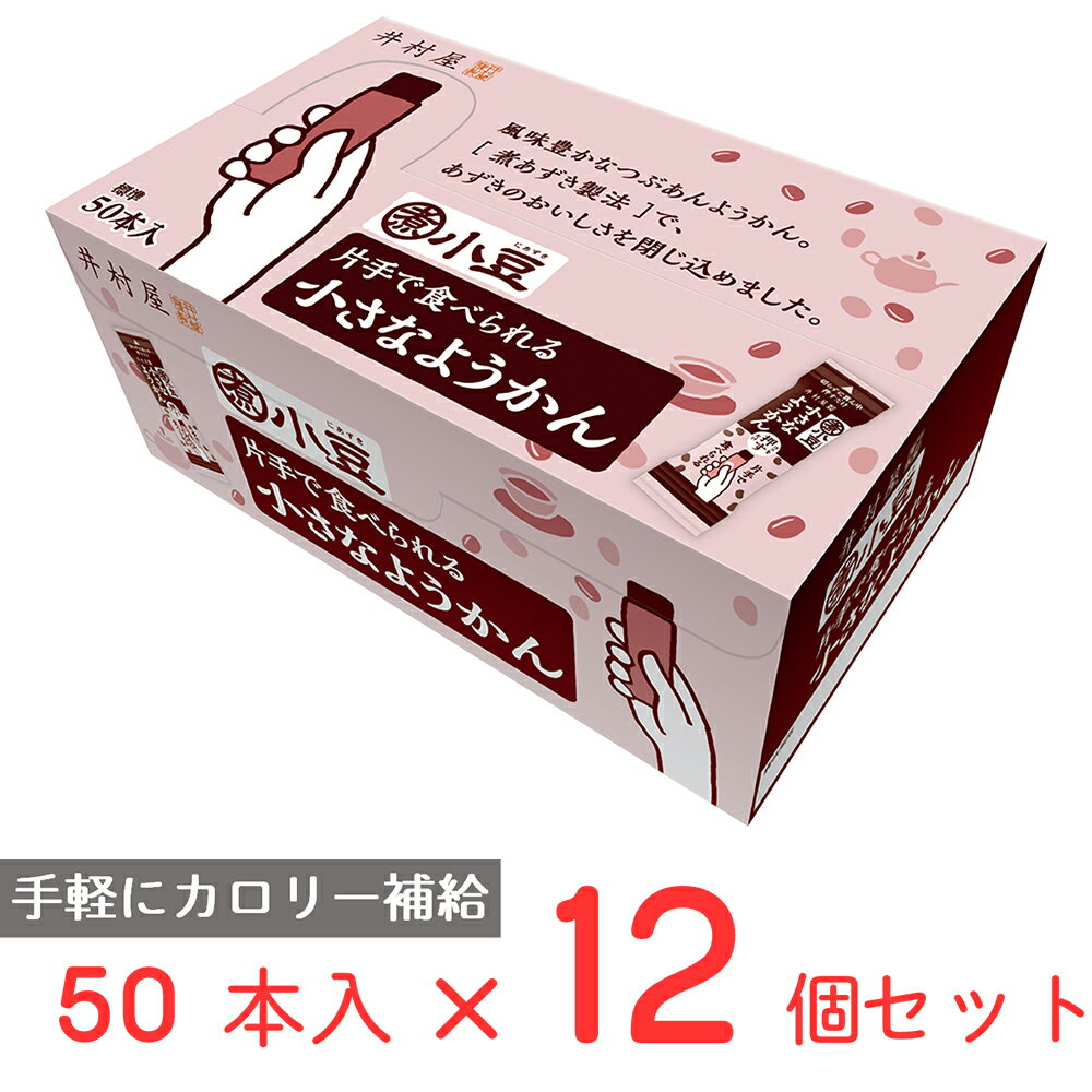 大容量 片手で食べられる小さなようかん 750g×12個 井村屋 羊羹 ようかん スティック 個包装 ミニ 一口 サイズ まとめ買い 業務用 お徳用 間食 和菓子 ひとくち お菓子 ばらまき