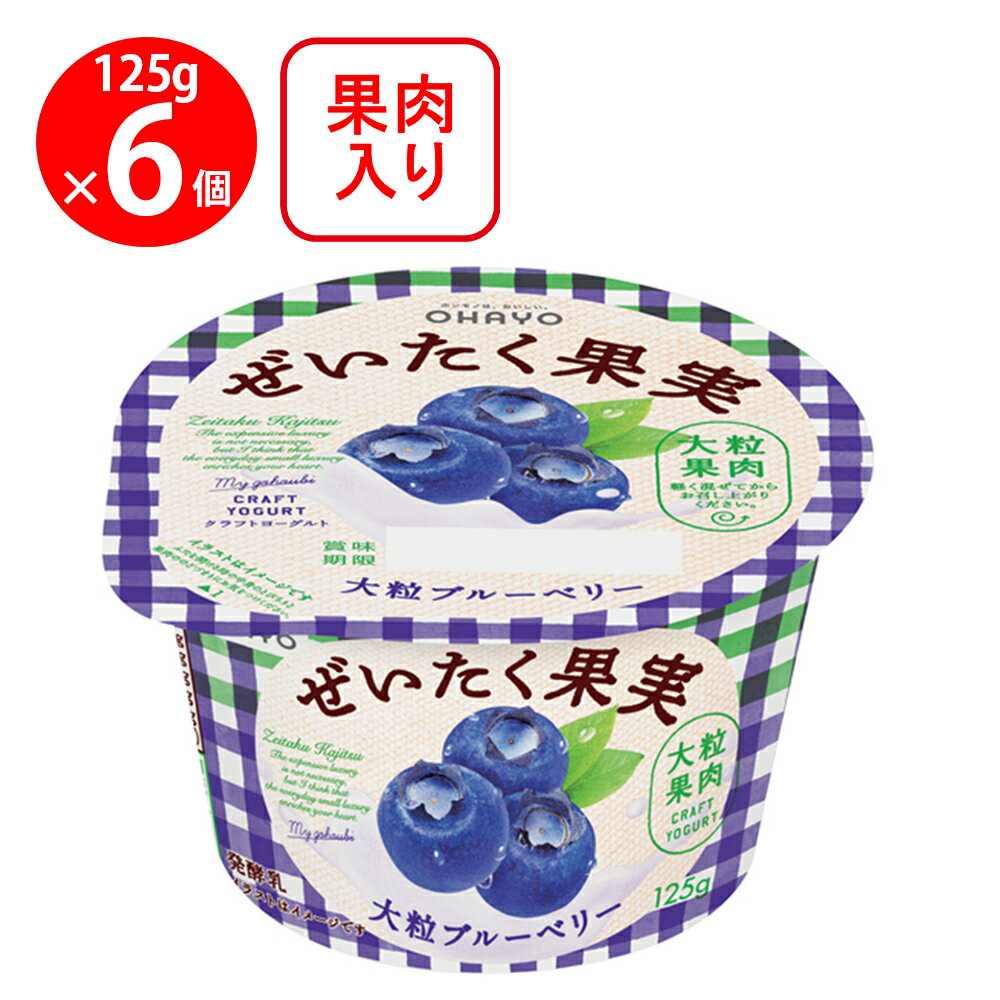 [冷蔵] オハヨー ぜいたく果実ヨーグルト 大粒ブルーベリー 125g×6個