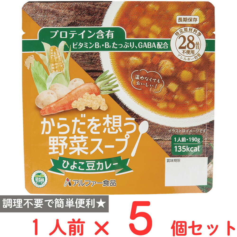 アルファ—食品 からだを想う野菜スープ ひよこ豆カレー 190g×5個