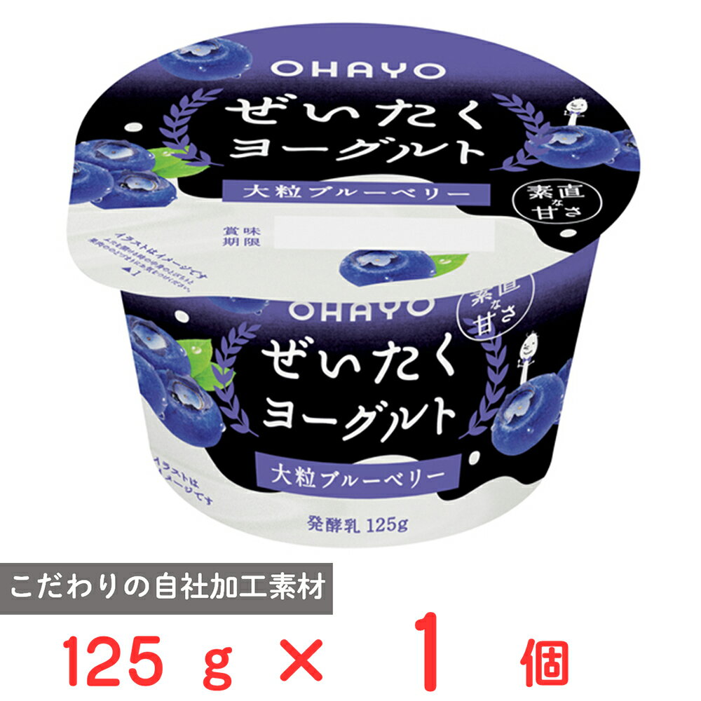 樂天商城 - [冷蔵] オハヨー乳業 ぜいたくヨーグルト 大粒ブルーベリー 125g