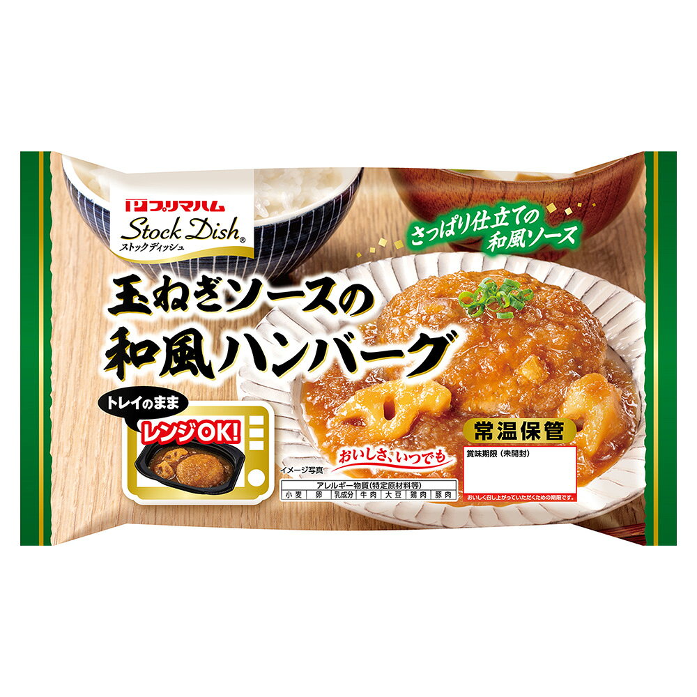 プリマハム ストックディッシュ玉ねぎソースの和風ハンバーグ 165g×3袋