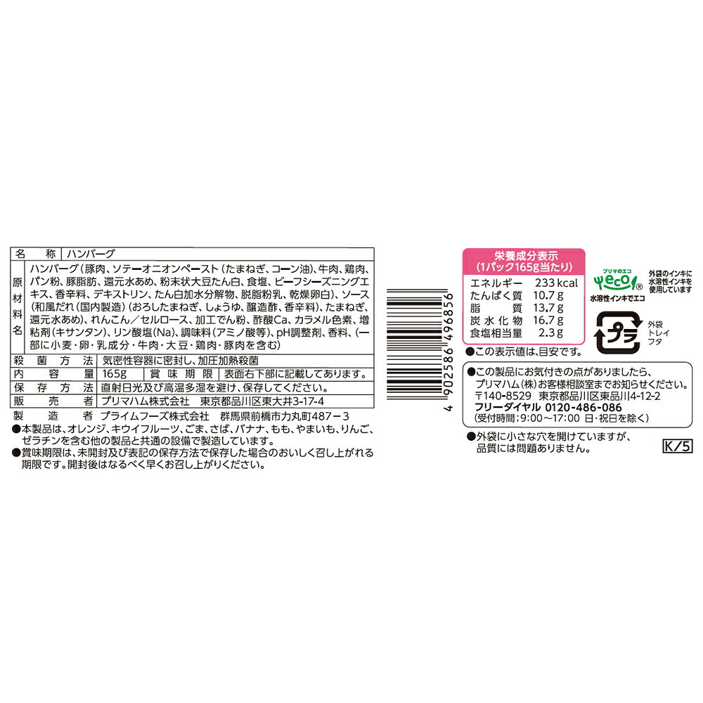 プリマハム ストックディッシュ玉ねぎソースの和風ハンバーグ 165g×3袋