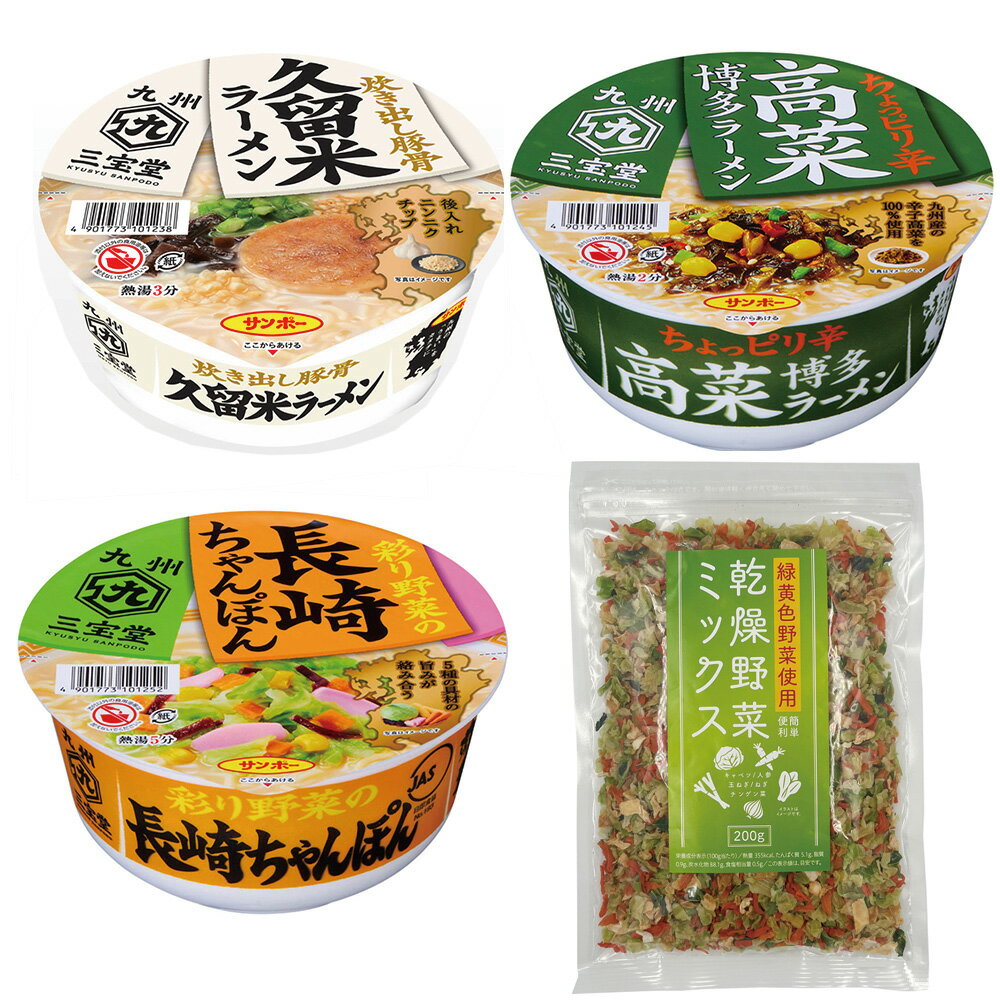 【カップ麺時短アソート】サンポー 九州三宝堂売れ筋3品と乾燥野菜ミックスのセット（6食+乾燥野菜ミックス200g） 野菜 カップラーメン インスタント 即席