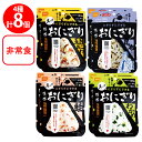 尾西食品 携帯用おにぎり 鮭・わかめ・五目おこわ・昆布 各2個