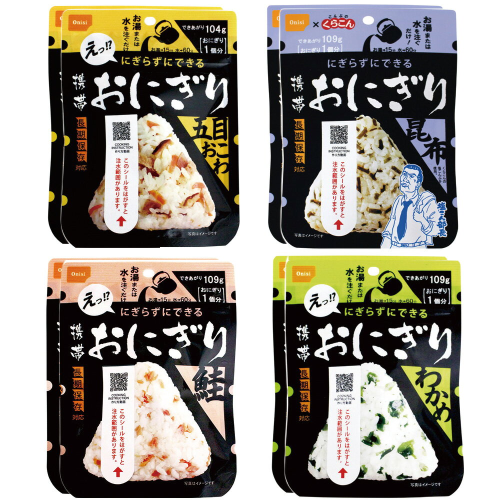 尾西食品 携帯用おにぎり 鮭・わかめ・五目おこわ・昆布 各2個