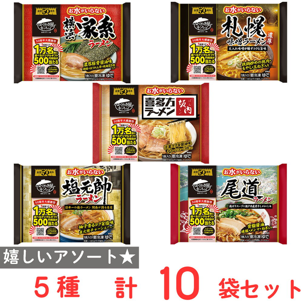 [冷凍] キンレイ お水がいらないラーメンシリーズ5種セット（各2個）