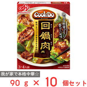 味の素 Cook Do（中華合わせ調味料） 回鍋肉用 90g×10個