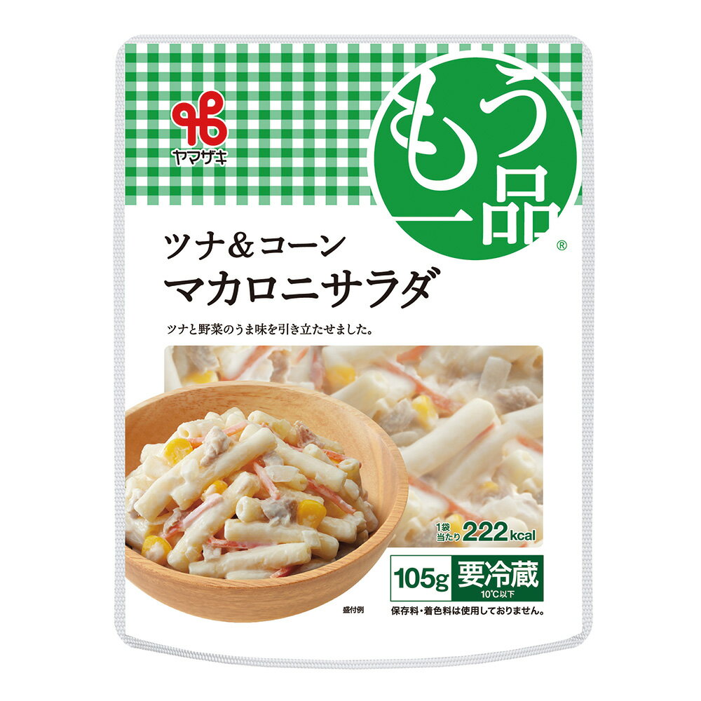  ヤマザキ おかずもう一品 ツナ＆コーンマカロニサラダ 105g×10個 お惣菜 惣菜 総菜 惣菜セット バランス 栄養 おかず 副菜 野菜 美味しい 人気 通販 簡単 まとめ買い